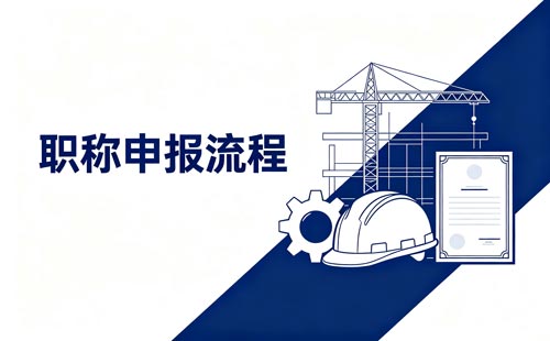 陕西教师职称答辩流程